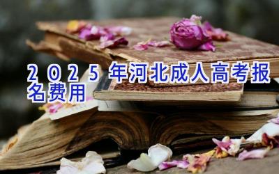 2025年河北成人高考报名费用