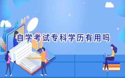 自学考试专科学历有用吗