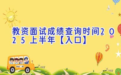 教资面试成绩查询时间2025上半年【入口】