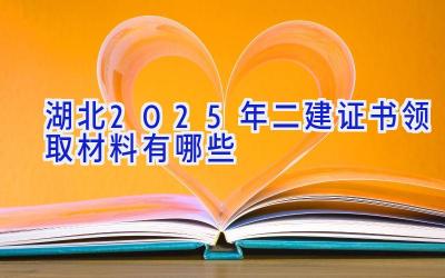 湖北2025年二建证书领取材料有哪些