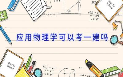 应用物理学可以考一建吗