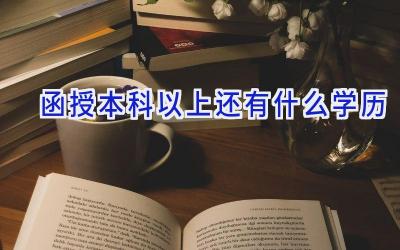 函授本科以上还有什么学历