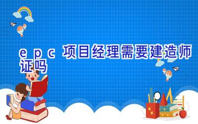 epc项目经理需要建造师证吗