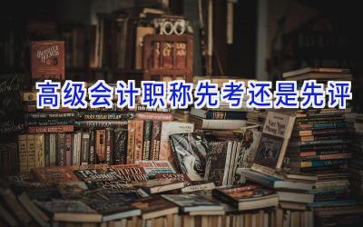 高级会计职称先考还是先评