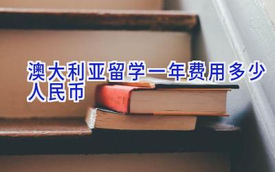 澳大利亚留学一年费用多少人民币