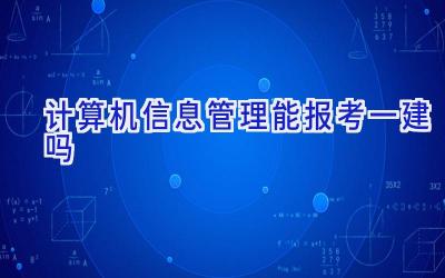 计算机信息管理能报考一建吗