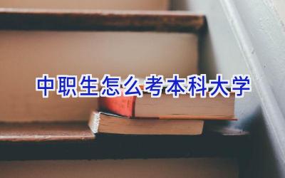 中职生怎么考本科大学