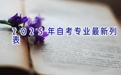 2025年自考专业最新列表