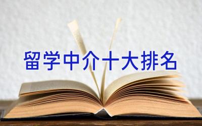 留学中介十大排名