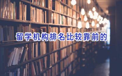 留学机构排名比较靠前的