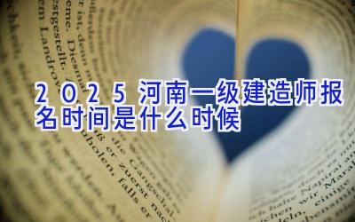 2025河南一级建造师报名时间是什么时候