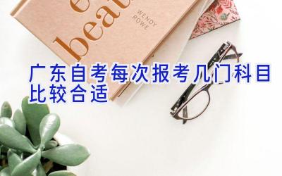 广东自考每次报考几门科目比较合适