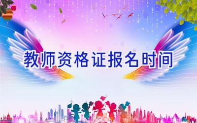 教师资格证报名时间