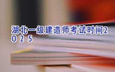 湖北一级建造师考试时间2025