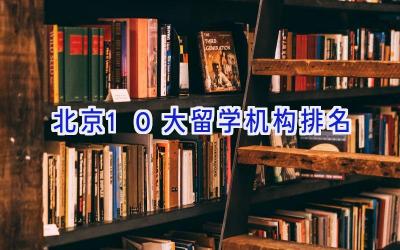 北京10大留学机构排名