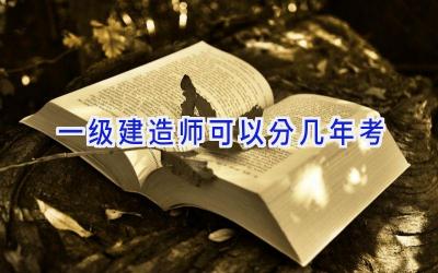 一级建造师可以分几年考