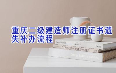 重庆二级建造师注册证书遗失补办流程