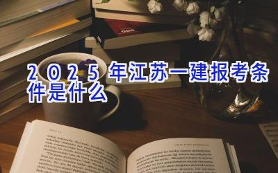 2025年江苏一建报考条件是什么