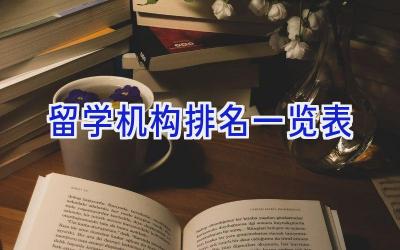 留学机构排名一览表