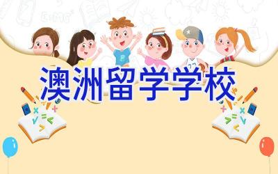 澳洲留学学校