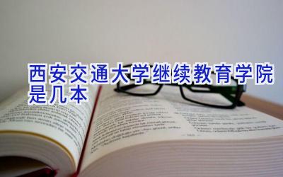 西安交通大学继续教育学院是几本