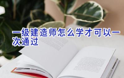 一级建造师怎么学才可以一次通过