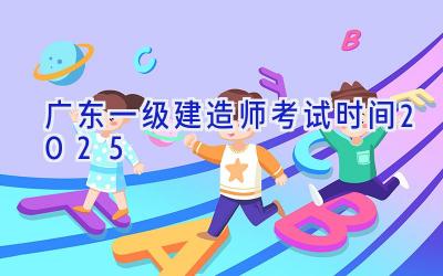 广东一级建造师考试时间2025