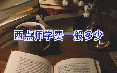 西点师学费一般多少