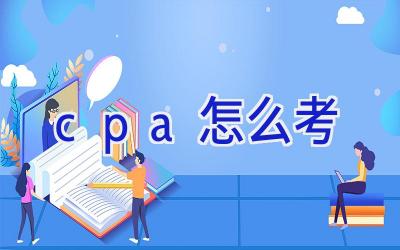 cpa怎么考