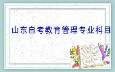 山东自考教育管理专业科目