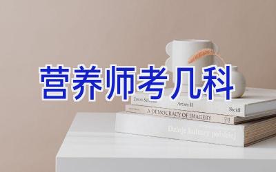 营养师考几科