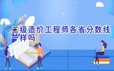 二级造价工程师各省分数线一样吗