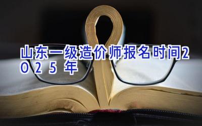 山东一级造价师报名时间2025年