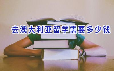 去澳大利亚留学需要多少钱