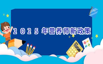 2025年营养师新政策