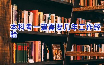 本科考一建需要几年工作经验