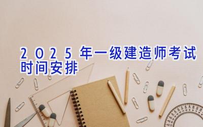 2025年一级建造师考试时间安排