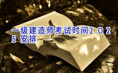 一级建造师考试时间2025安排