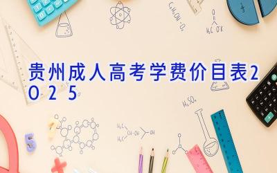 贵州成人高考学费价目表2025