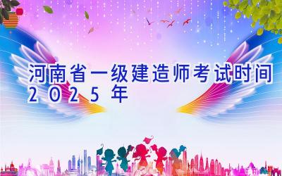 河南省一级建造师考试时间2025年