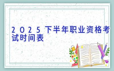 2025下半年职业资格考试时间表