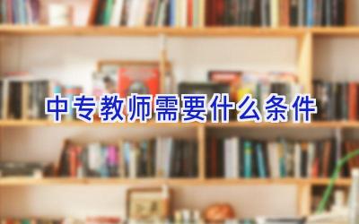 中专教师需要什么条件