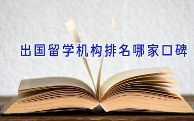 出国留学机构排名哪家口碑