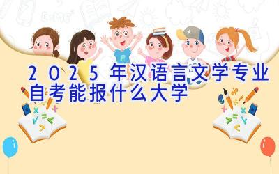 2025年汉语言文学专业自考能报什么大学