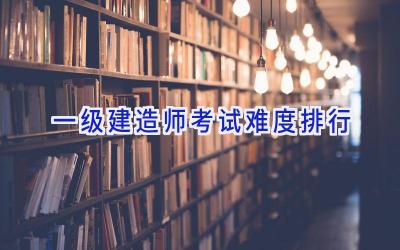 一级建造师考试难度排行