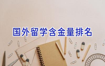 国外留学含金量排名