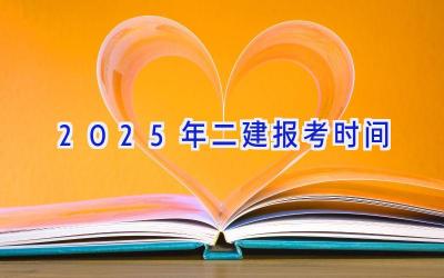 2025年二建报考时间