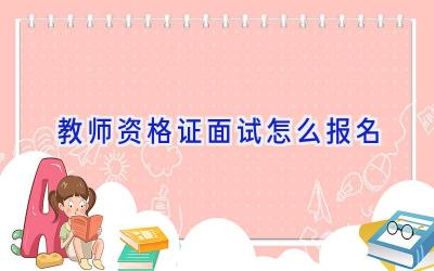 教师资格证面试怎么报名