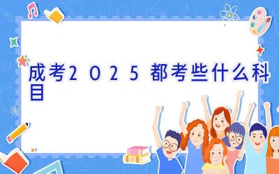 成考2025都考些什么科目