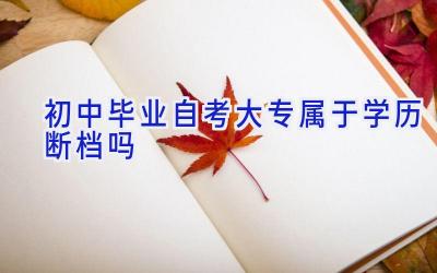 初中毕业自考大专属于学历断档吗